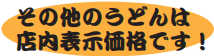 店内表示価格