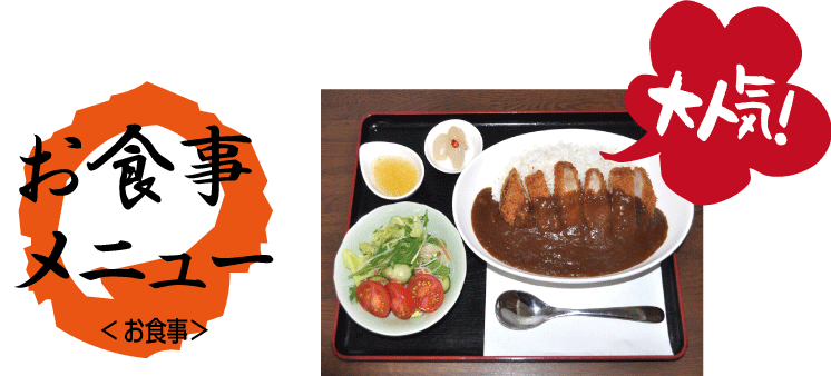 お食事メニュー
