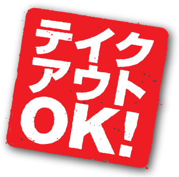 テイクアウトOK!