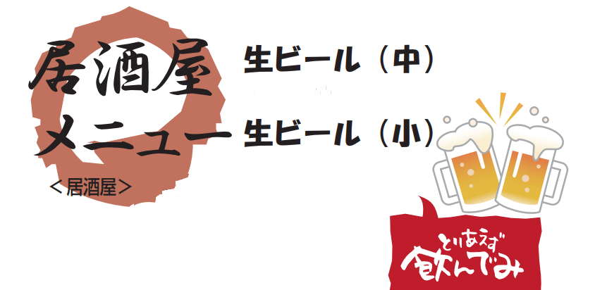 居酒屋メニュー