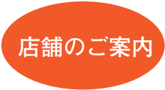 店舗のご案内